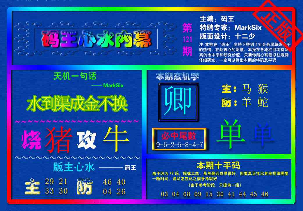 六合彩121期{码王雷锋}内幕报