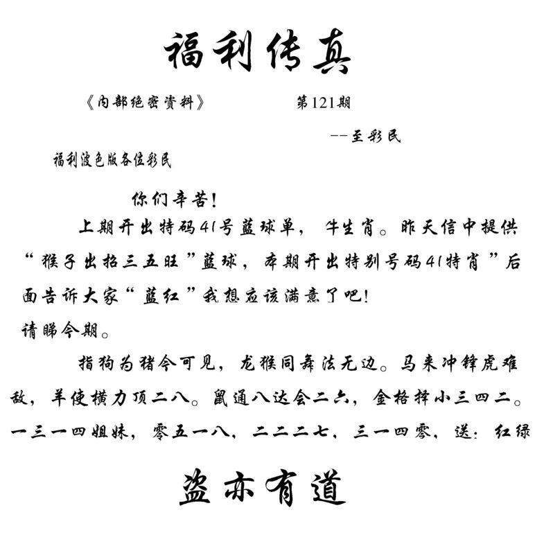 六合彩121期福利传真(信封)