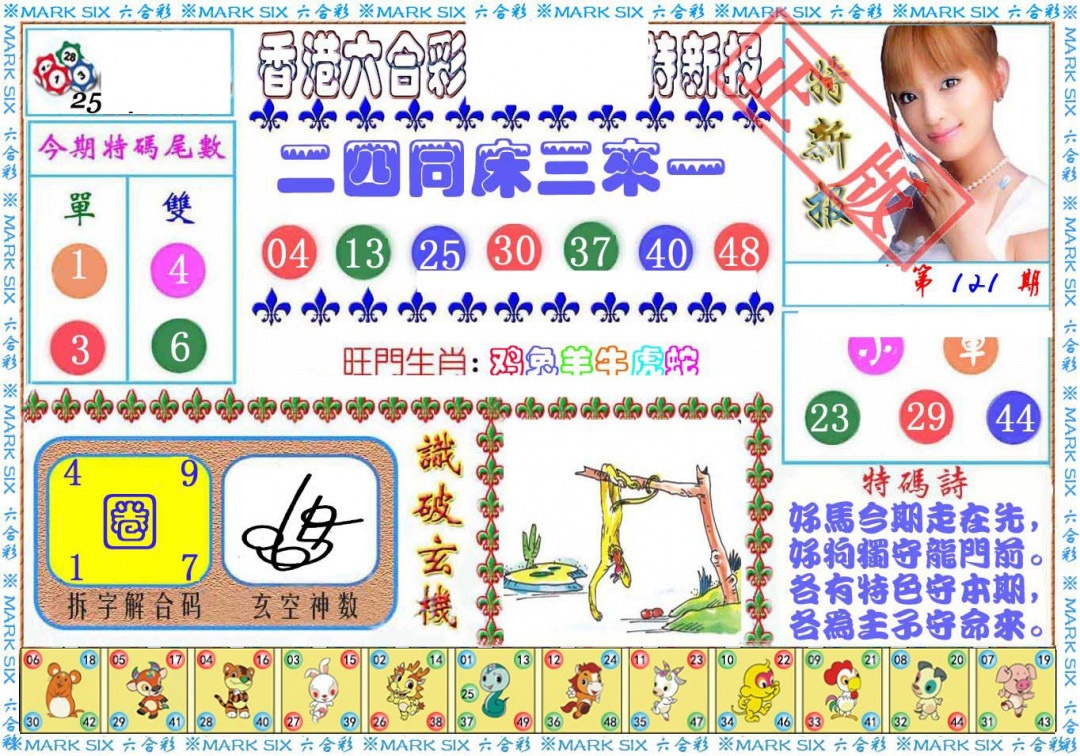 六合彩121期特新报