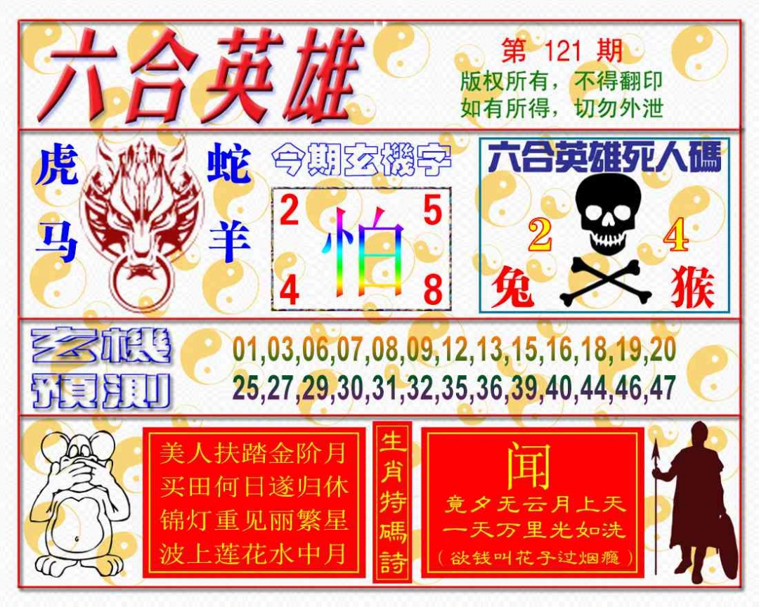 六合彩121期六合英雄