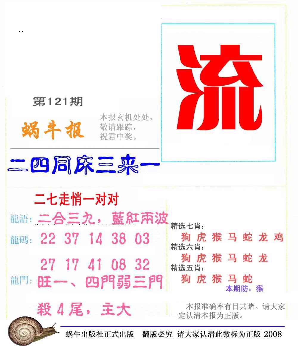 六合彩121期蜗牛彩报(正版)