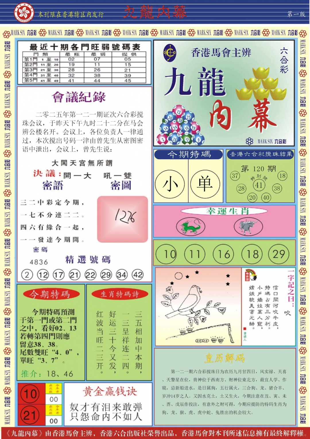 六合彩121期九龙内幕A