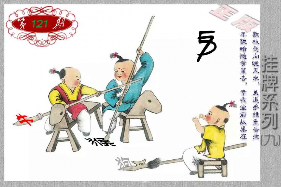 六合彩121期马经挂牌系列I(新图)
