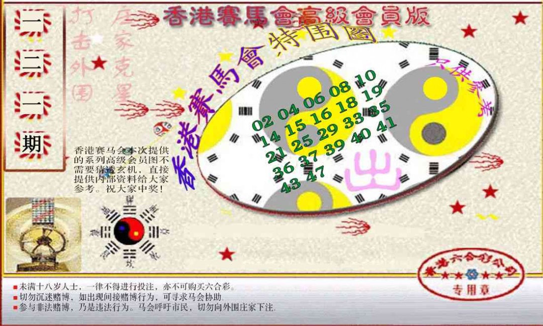 六合彩121期赛马会高级特围图(新）