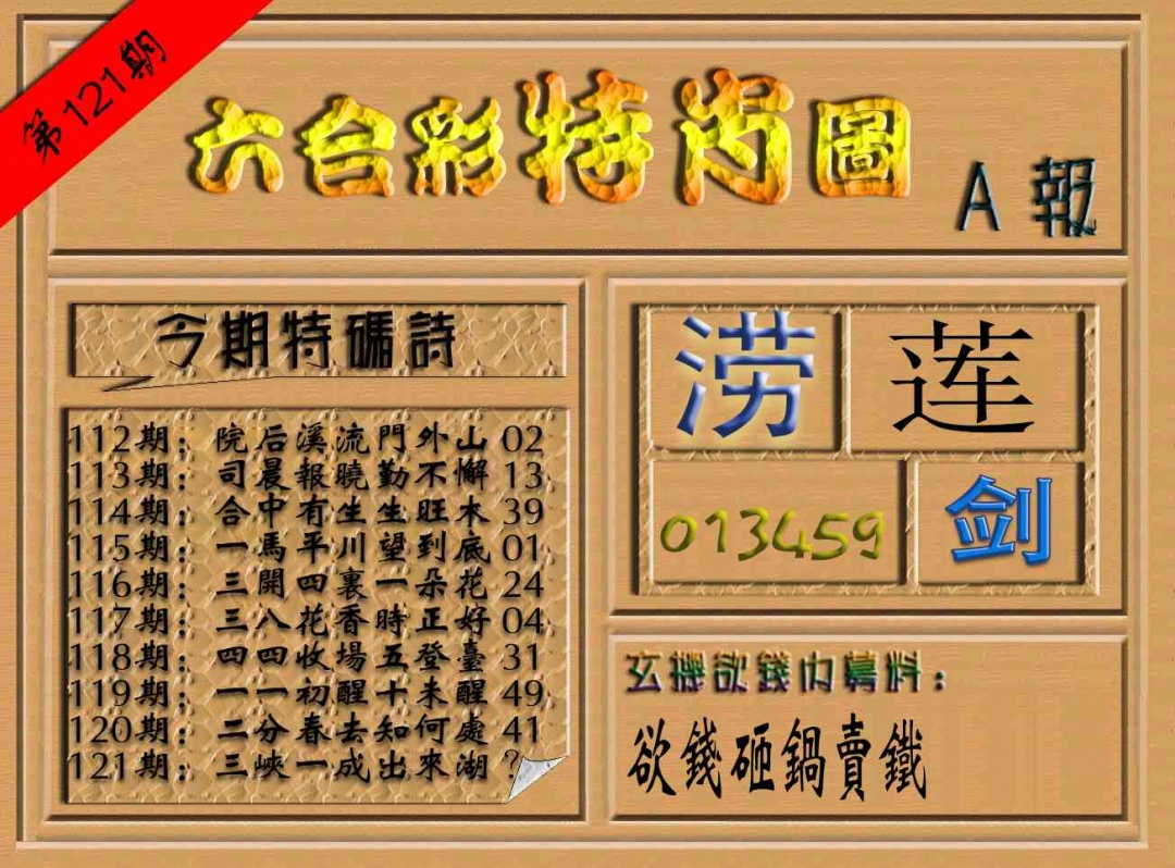 六合彩121期六合彩特肖图（A报）