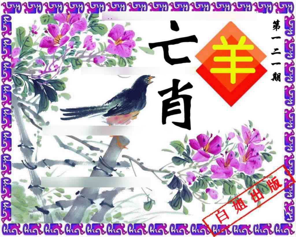 六合彩121期神鸟版