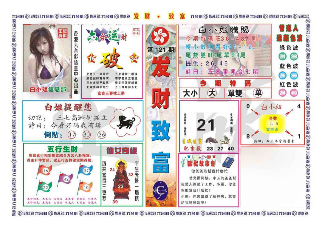 六合彩121期发财致富(新图)