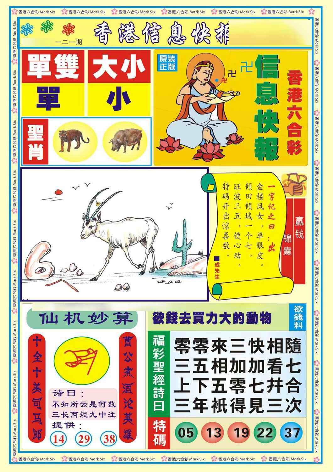 六合彩121期香港信息快报A(新)