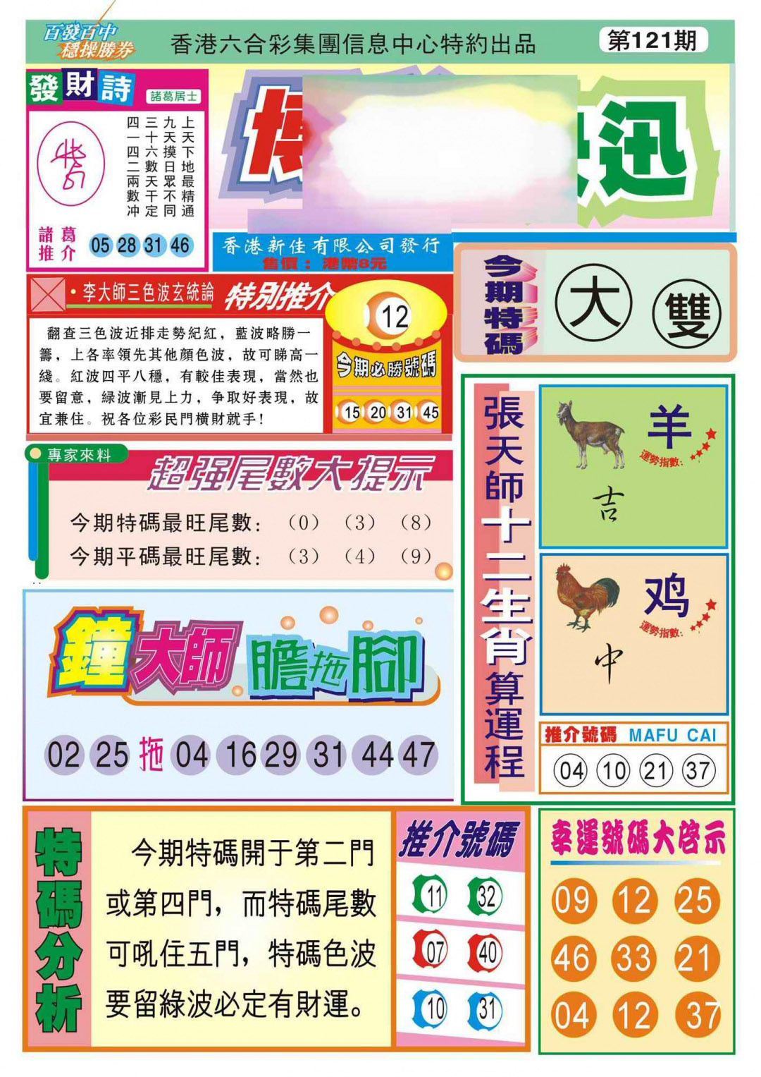 六合彩121期香港博彩快迅(新图)