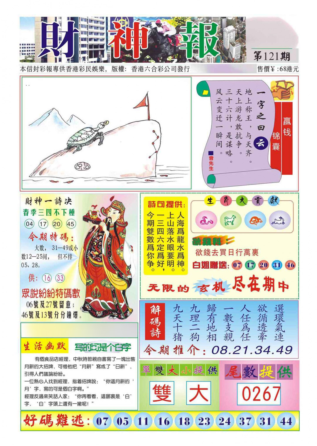 六合彩121期香港财神报(新图)