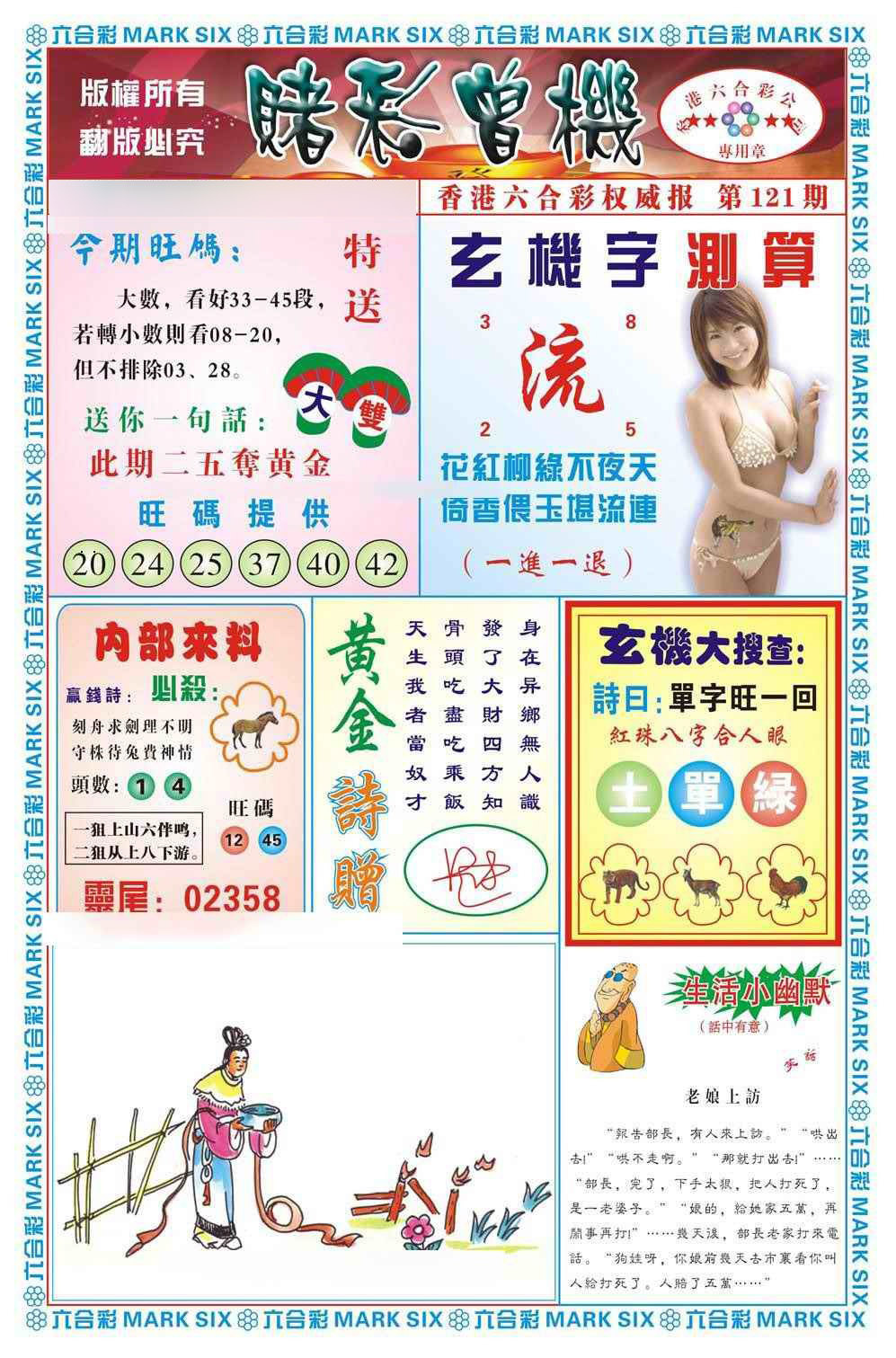 六合彩121期赌彩曾机（新图）