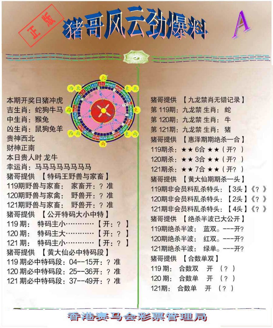 六合彩121期猪哥风云劲爆料A