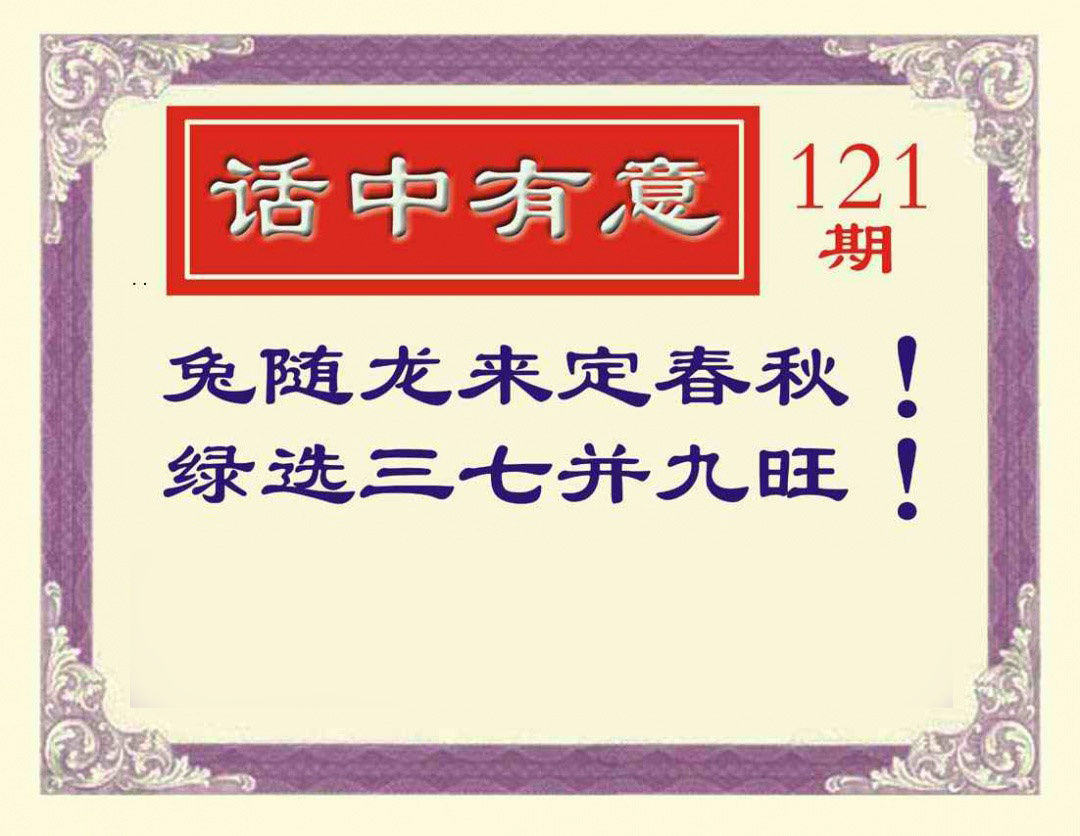 六合彩121期话中有意