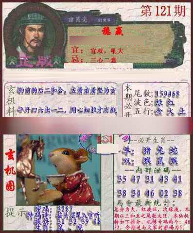 六合彩121期孔明报
