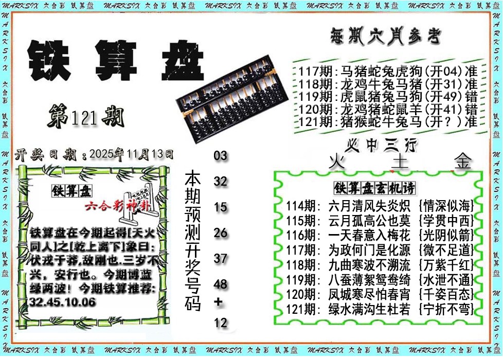 六合彩121期铁算盘
