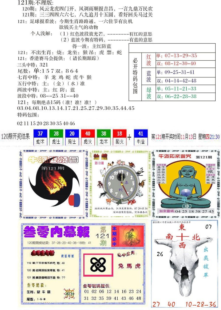 六合彩121期五鬼正宗会员综合资料B