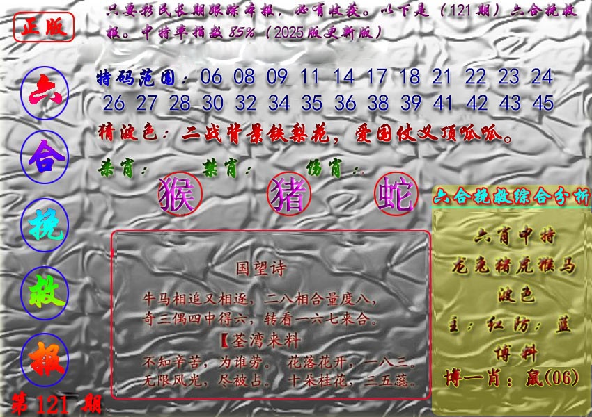 六合彩121期挽救报