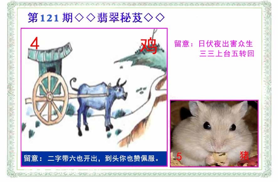 六合彩121期翡翠报