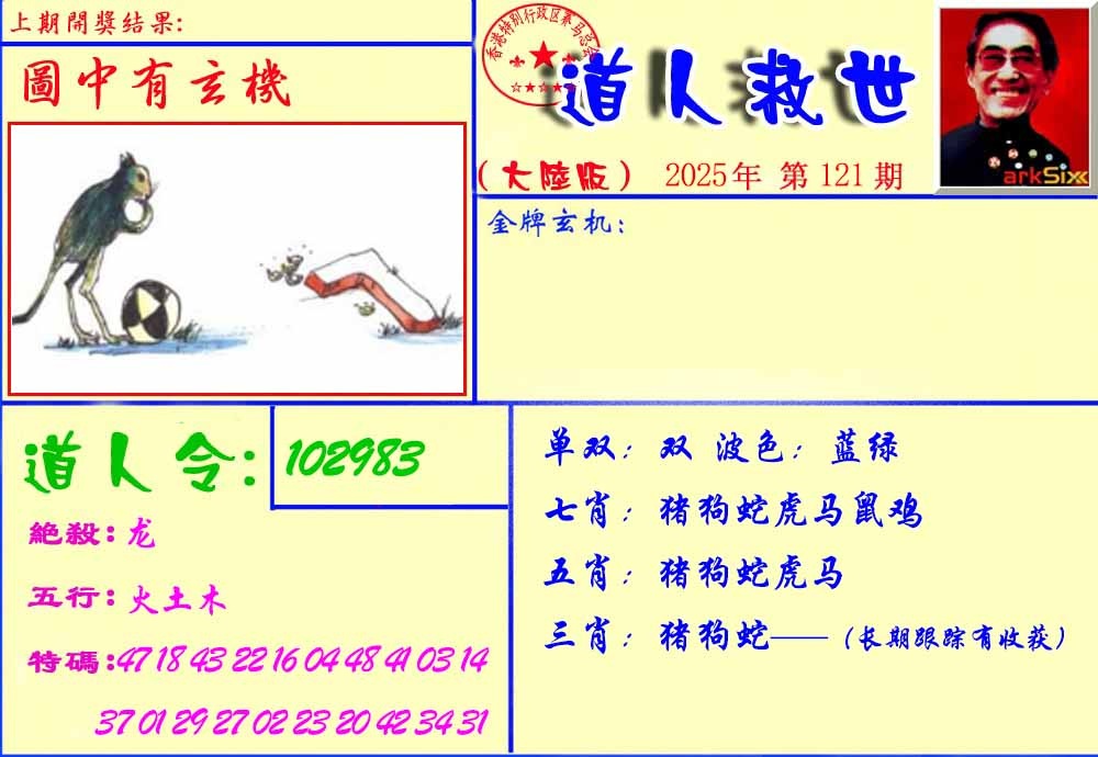 六合彩121期道人救生报
