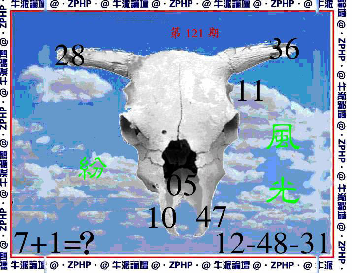 六合彩121期牛派牛魔报