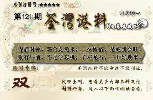 六合彩121期茶湾港料《另版》