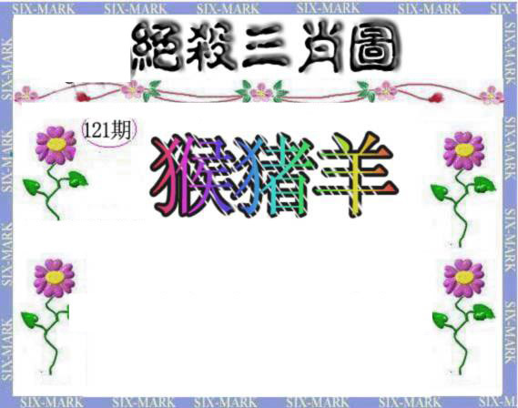 六合彩121期生财有道杀三肖