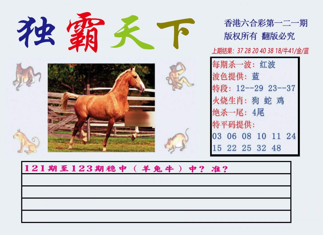 六合彩121期独霸天下
