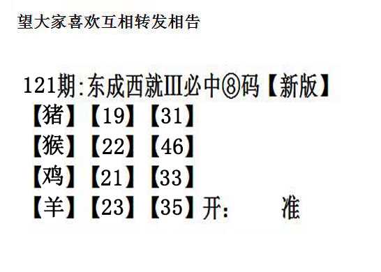 六合彩121期东成西就