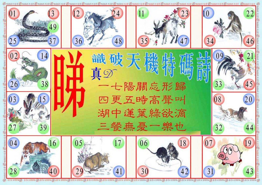 六合彩121期识破天机B版