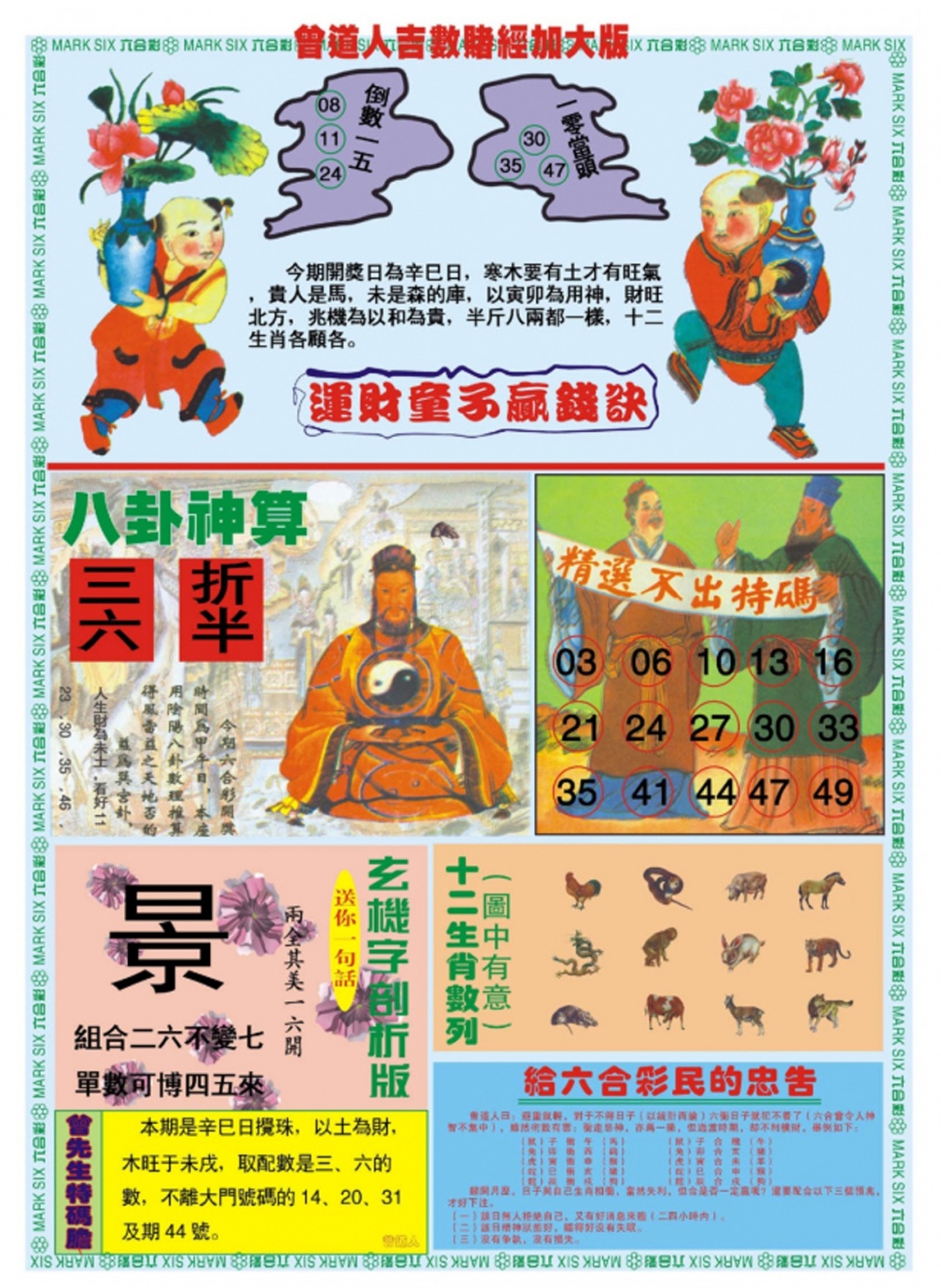 六合彩121期曾道人吉数赌经B加大版