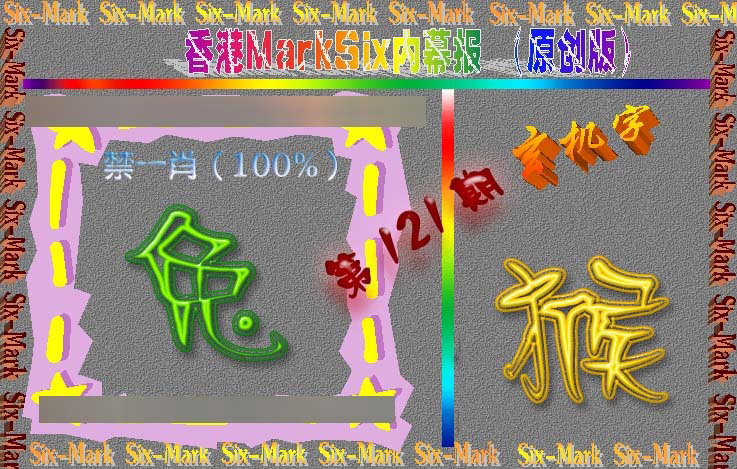 六合彩121期赛马会内幕报(原创版）