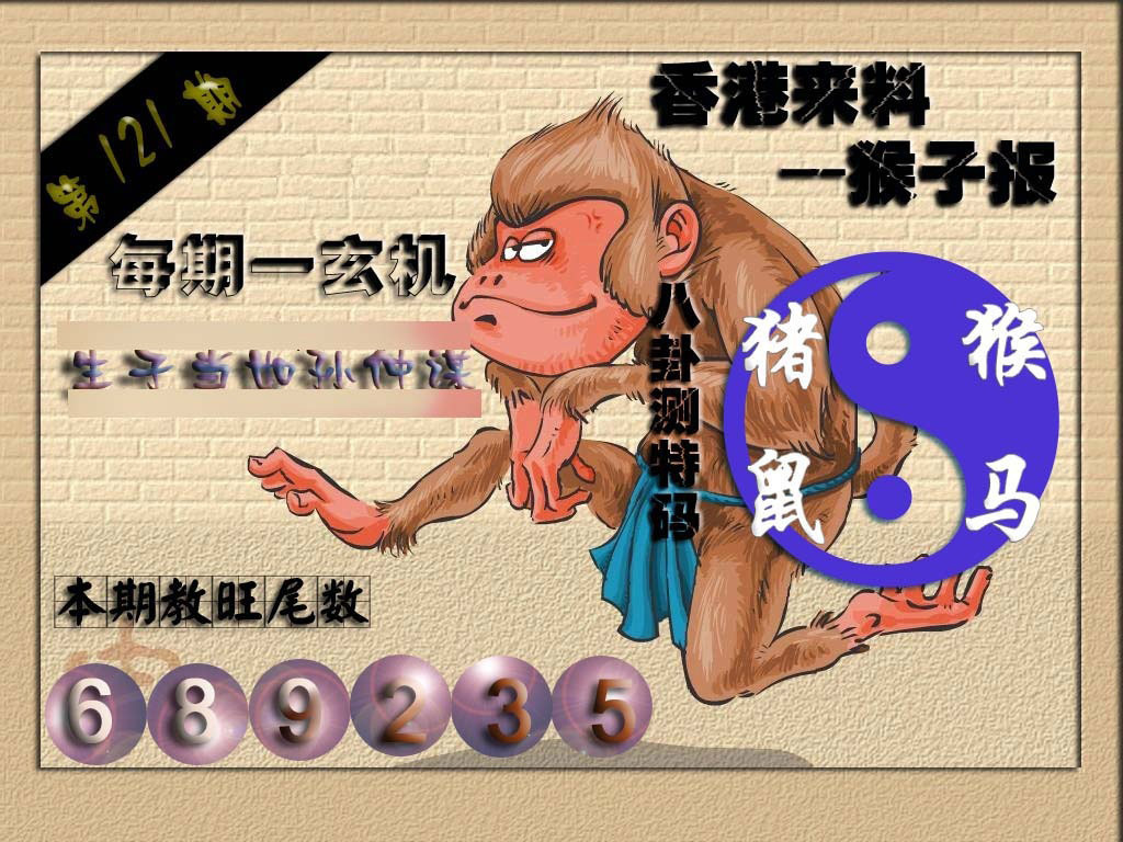 六合彩121期(香港来料)猴报