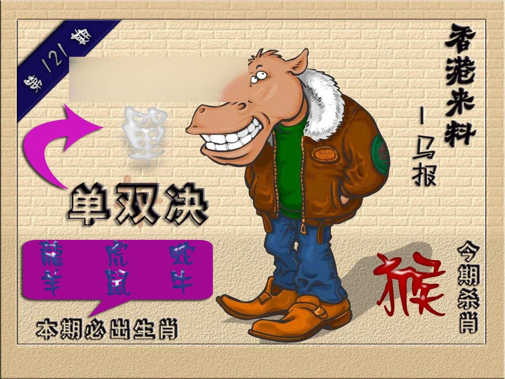 六合彩121期(香港来料)马报
