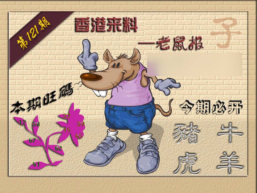 六合彩121期(香港来料)鼠报