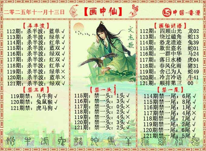 六合彩121期画中仙报