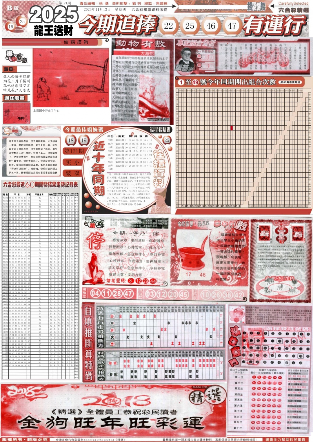 六合彩121期新六合精选B