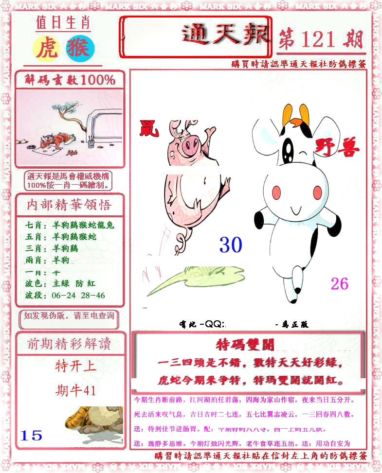 六合彩121期马经通天报(另版)