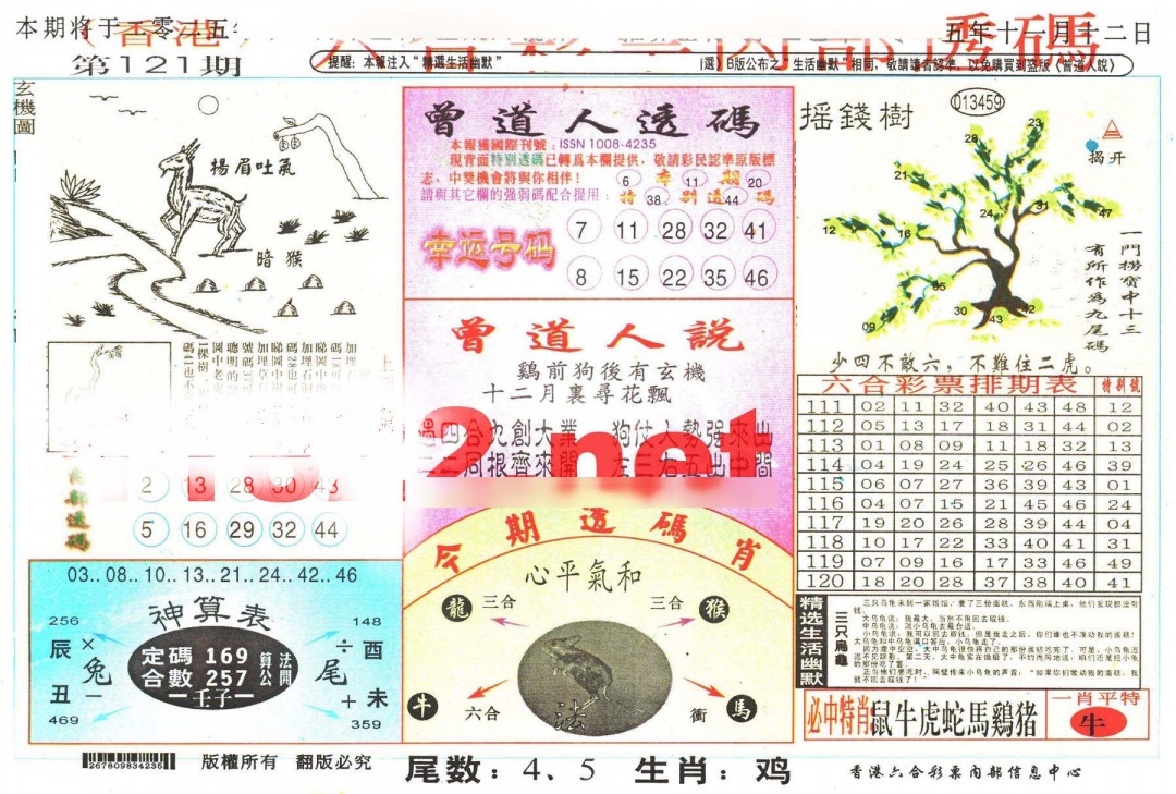 六合彩121期六合内部透码