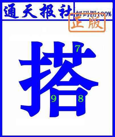 六合彩121期通天报解码图(另版)