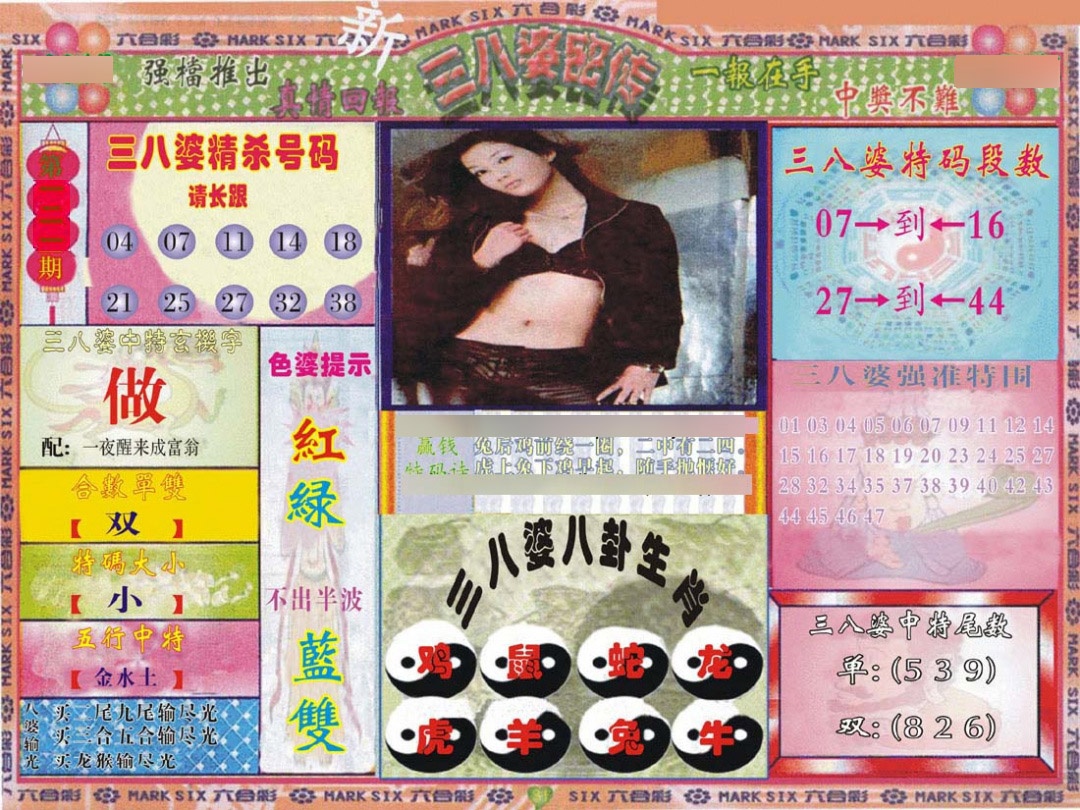 六合彩121期三八婆密报