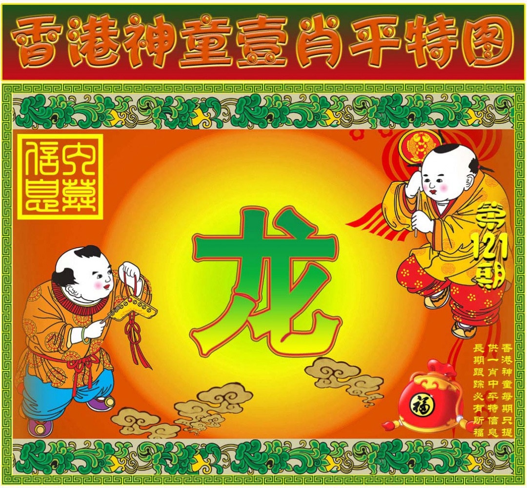 六合彩121期一肖平特图