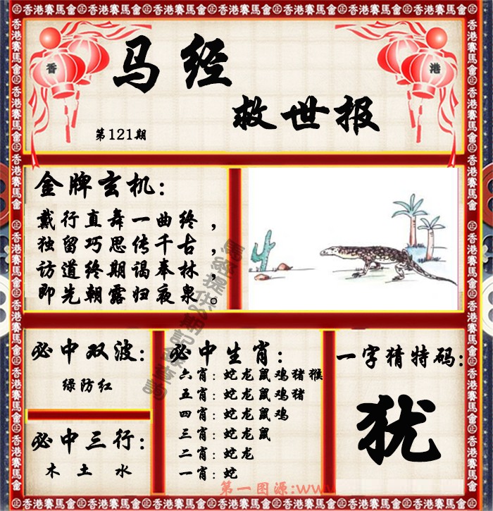 六合彩121期马经救世报（荐）