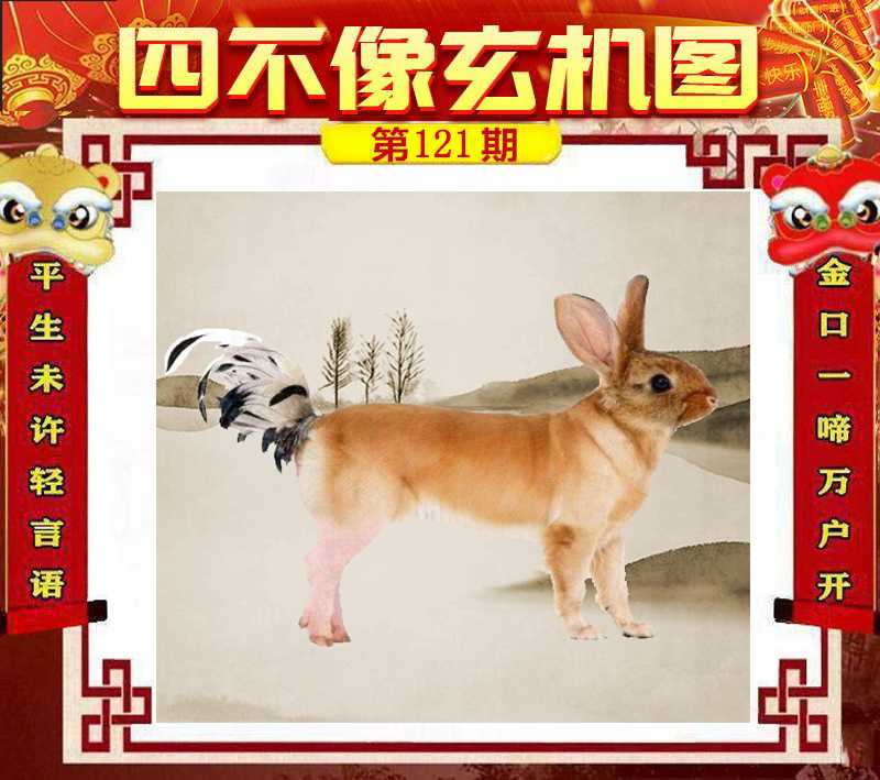 六合彩121期四不像玄机图