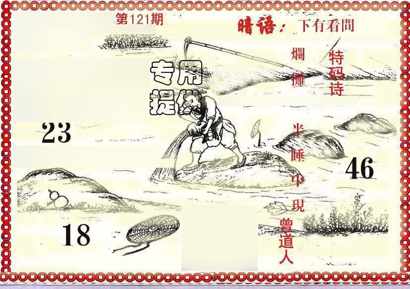 六合彩121期早开先生暗语