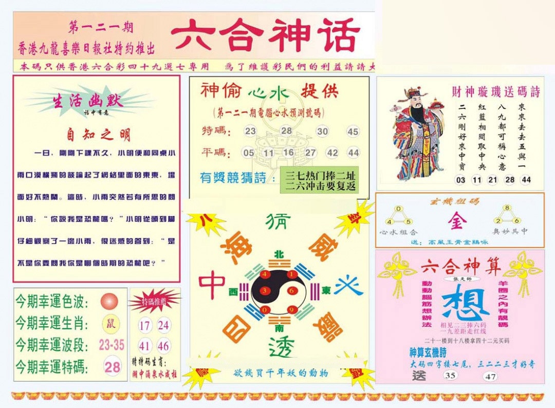 六合彩121期六合神话