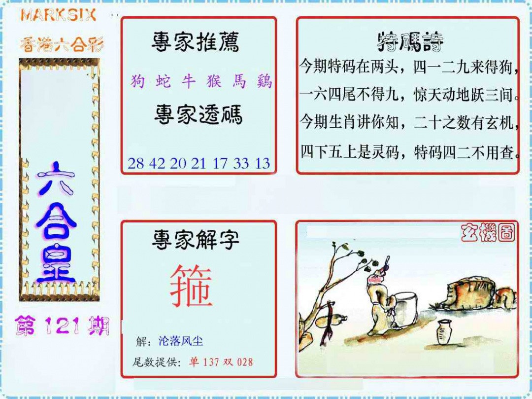 六合彩121期马经六合皇(新图)