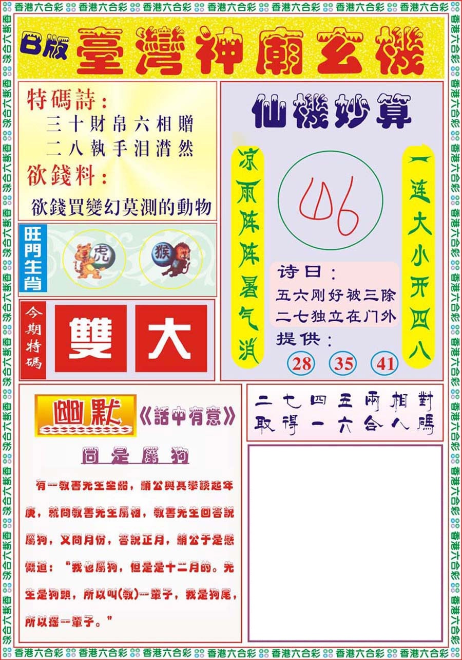 六合彩121期台湾神庙B