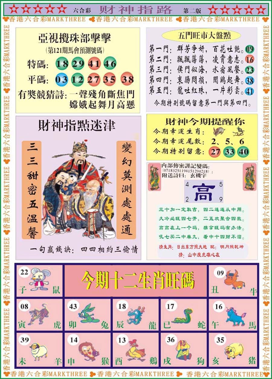 六合彩121期财神指路B