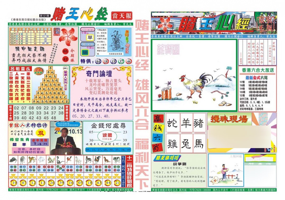 六合彩121期赌王心经