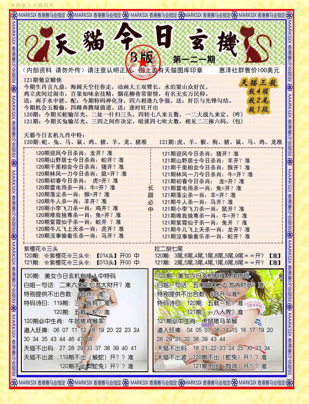 六合彩121期今日玄机图B